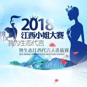 2018江西小姐大赛暨2018生态江西摄影大赛即将惊艳世界！