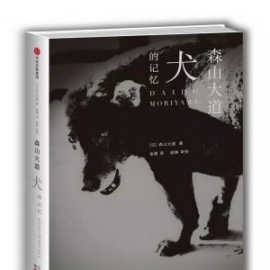 森山大道：《犬的記憶》2018新版