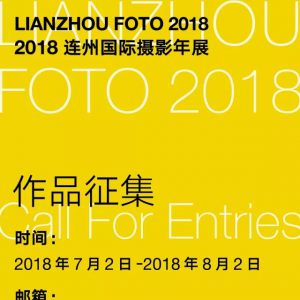 2018连州国际摄影年展作品征集