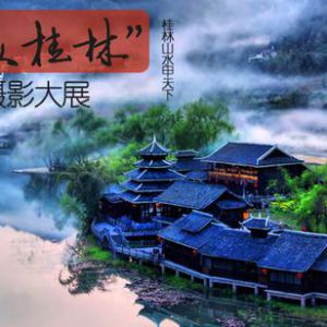 “大美桂林”全国摄影大展