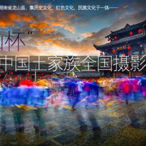 “龙山杯”首届中国土家族全国摄影大展
