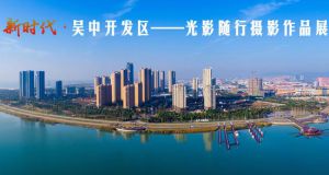 新时代·吴中开发区——光影随行摄影作品展