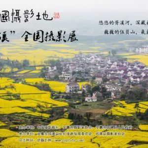 中国摄影地之“水韵郎溪”全国摄影展征稿启事