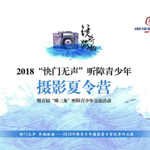 快門無聲 幸福珠海——2018聽障青少年攝影夏令營優秀作品展