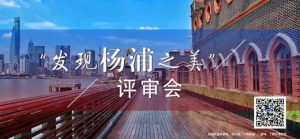 "發現楊浦之美"攝影大賽結果出爐 眼中的"最美"是…