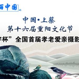中国上蔡第十六届重阳文化节暨“鹏宇杯”全国首届孝老爱亲摄影大赛征稿