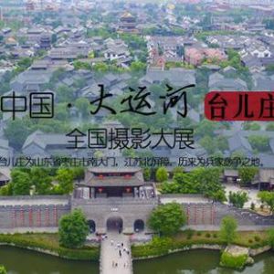 2018中国·大运河（台儿庄）全国摄影大展