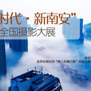 “新时代·新南安”全国摄影大展 征稿启事