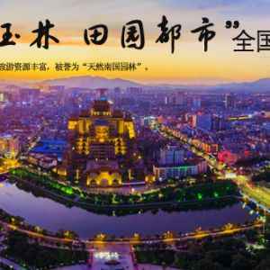 “五彩玉林 田园都市”全国摄影大展 征稿启事