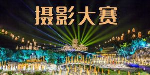 中国·嵩山《禅宗少林·音乐大典》第二届全国摄影大赛启幕