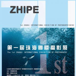 第一屆珠海國際攝影展將在珠海市文化館展出