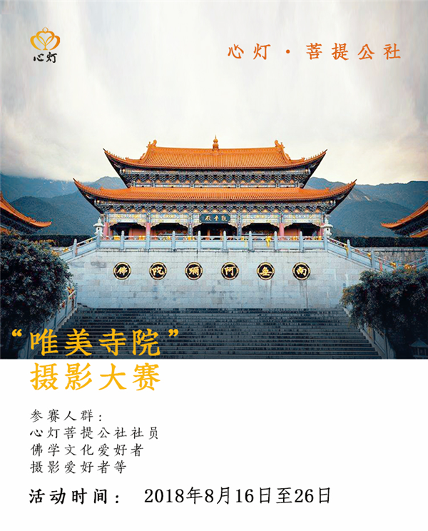 心灯·菩提公社“唯美寺院”摄影大赛活动全面启动