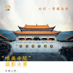 心灯·菩提公社“唯美寺院”摄影大赛活动全面启动