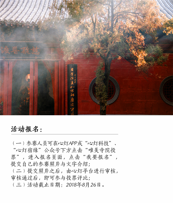 心灯·菩提公社“唯美寺院”摄影大赛活动全面启动
