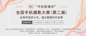 “手机影像杯”全国手机摄影大展（第二届）正式启动