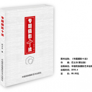《專題攝影十法》:新聞出版需要什么樣的攝影作品?