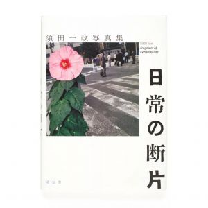 須田一政最新彩色作品集「日常の斷片」