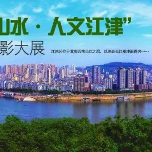 征集 | “四面山水·人文江津”全国摄影大展