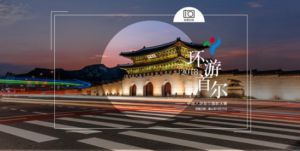 “2018 Visit Seoul——中国人游首尔摄影大赛”参赛作品征集中