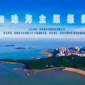 “感知珠?！敝黝}攝影展將于本周日開(kāi)展