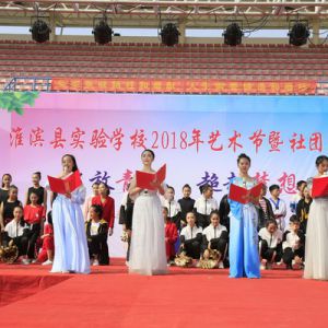 河南淮滨县实验学校艺术节展演激情四射（组图）
