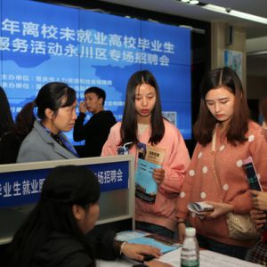 永川为离校未就业高校毕业生“牵线搭桥”（图片新闻）