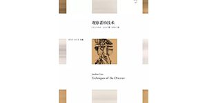 《觀察者的技術》