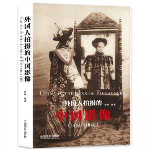 《外國人拍攝的中國影像1844—1949》