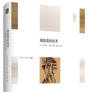 《觀察者的技術》