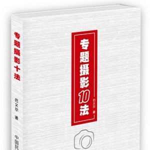 《專題攝影十法》：專題攝影的中國方案