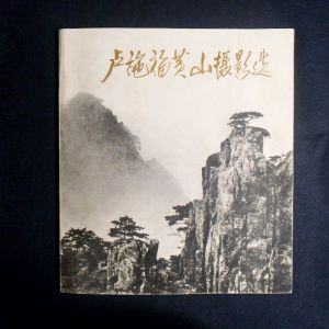 黃山歸來(lái)