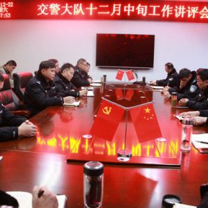 河南淮滨交警召开12月中旬工作讲评会（图）