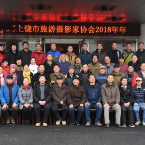 江西上饶市旅游摄影家协会2018年度工作  年会亮点多多