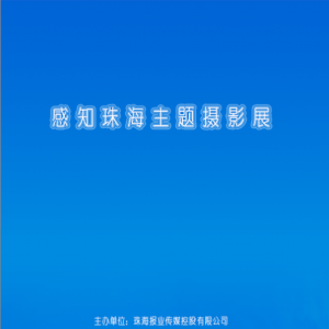 “感知珠海主題攝影展”在珠海機(jī)場(chǎng)開(kāi)展