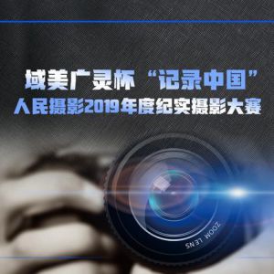 域美广灵杯“记录中国”人民摄影2019年度纪实摄影大赛征稿启事