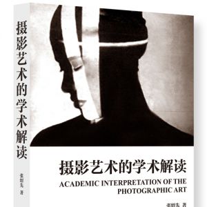《攝影藝術的學術解讀》