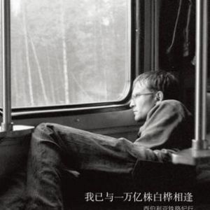《我已與一萬億株白樺相逢》