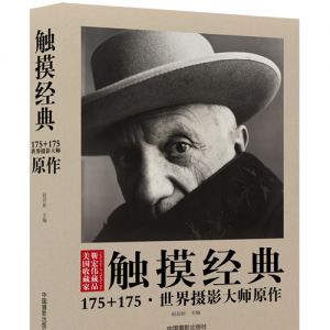 《觸摸經典——175+175•世界攝影大師原作》