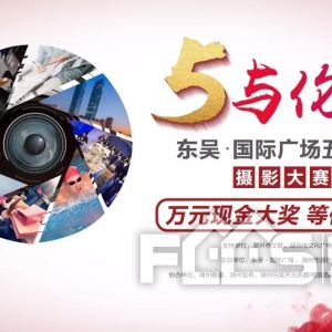“5与伦比”东吴国际广场五周年摄影大赛征稿
