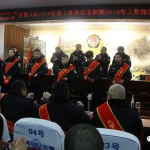 河南省淮滨县交警大队召开总结和表彰大会（组图）