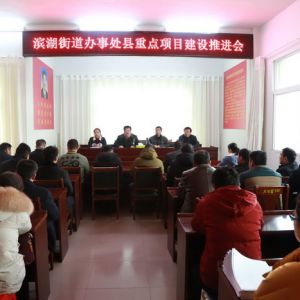 河南淮滨：滨湖办事处强力推进县46项重点工程（之一）
