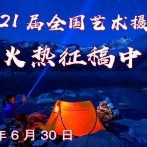 2019第21届全国艺术摄影大赛征稿启事