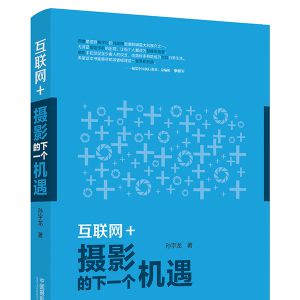 《互聯網+：攝影的下一個機遇》