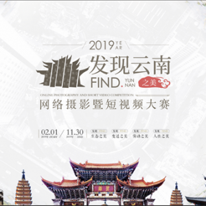 2019发现云南之美网络摄影暨短视频大赛征稿启事