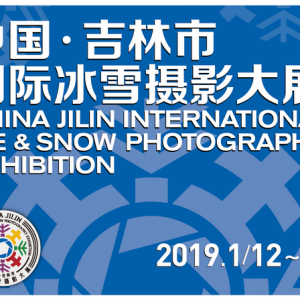 中国·吉林市国际冰雪摄影大展征稿启事