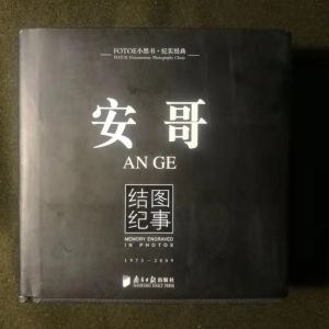 厚厚的《安哥》