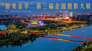“醉美金华”第三届全国摄影大展征稿启事