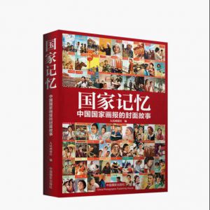 國家記憶——中國國家畫報的封面故事