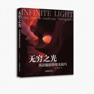 無窮之光——風景攝影用光技巧