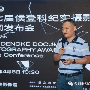 落户深圳，第七届侯登科纪实摄影奖开始征稿